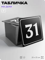 Адресная табличка с номером дома 31, на фасад и забор, черная, 25х25 см, Айдентика Технолоджи