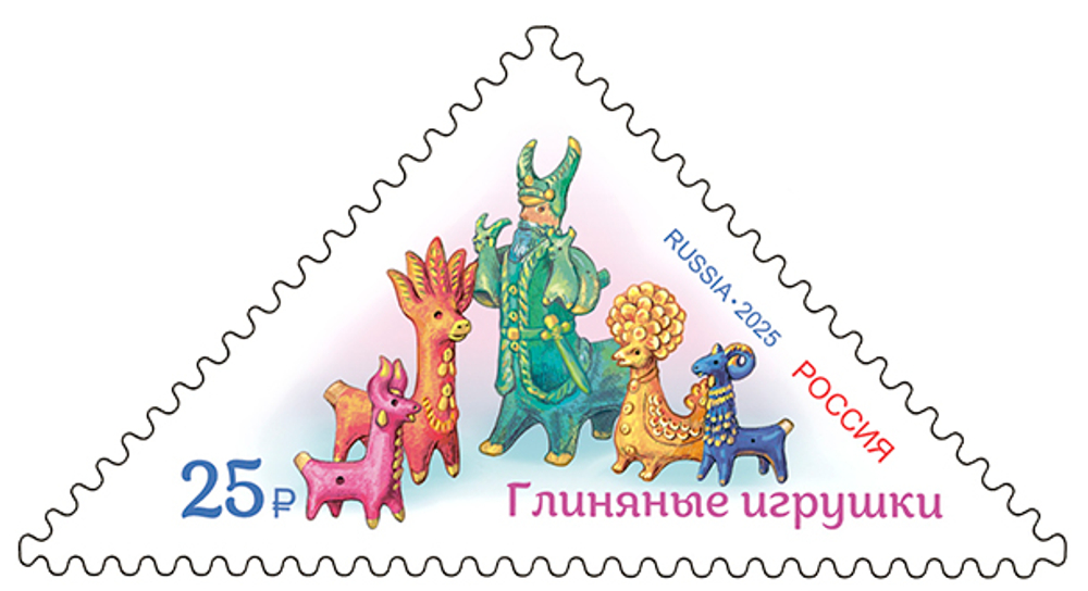 Марка номиналом 25 рублей. Глиняные игрушки