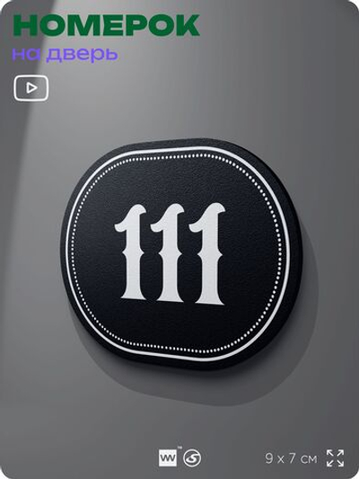 Номерок на дверь квартиры 111, для кабинета, офиса, шильдик 9 х 7 см, черный, Айдентика Технолоджи