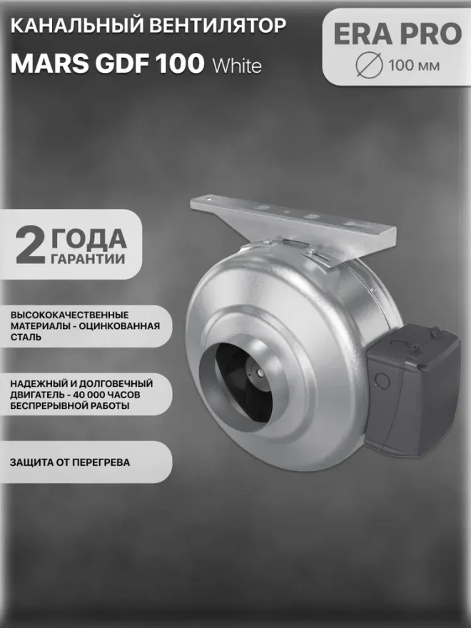 MARS GDF 100 вентилятор канальный центробежный D 100