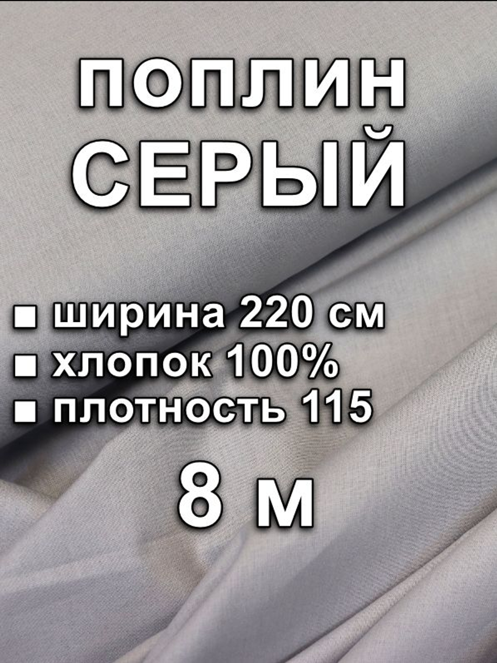 8м. Ткань для шитья поплин "Серый", ширина 220см, хлопок 100%, плотность 115 г/м, однотонная, гладкокрашенная, 1 сорт, отрез 8 метра
