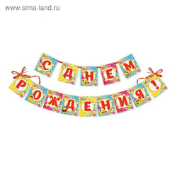 Гирлянда "С Днем рождения!" смайл 215 см.