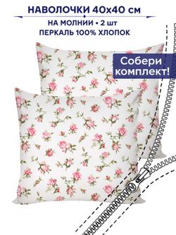 Наволочка1 шт "Розовые бутоны" 40х40 см