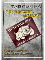 Табличка на дом Осторожно Злая собака