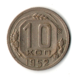 10 копеек 1952 год