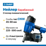 Пневматический нейлер для барабанных гвоздей ЗУБР CNW (45-90 мм), Профессионал (31914)
