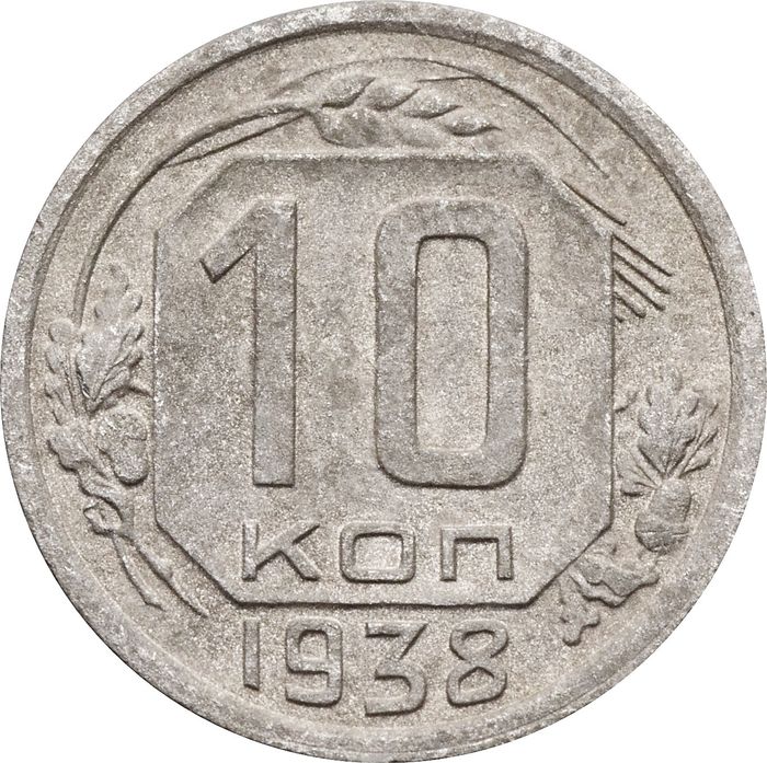 10 копеек 1938