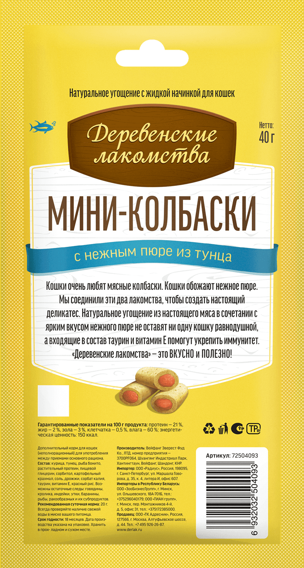 Деревенские лакомства д/кошек Мини-колбаски с пюре из Тунца, 4шт