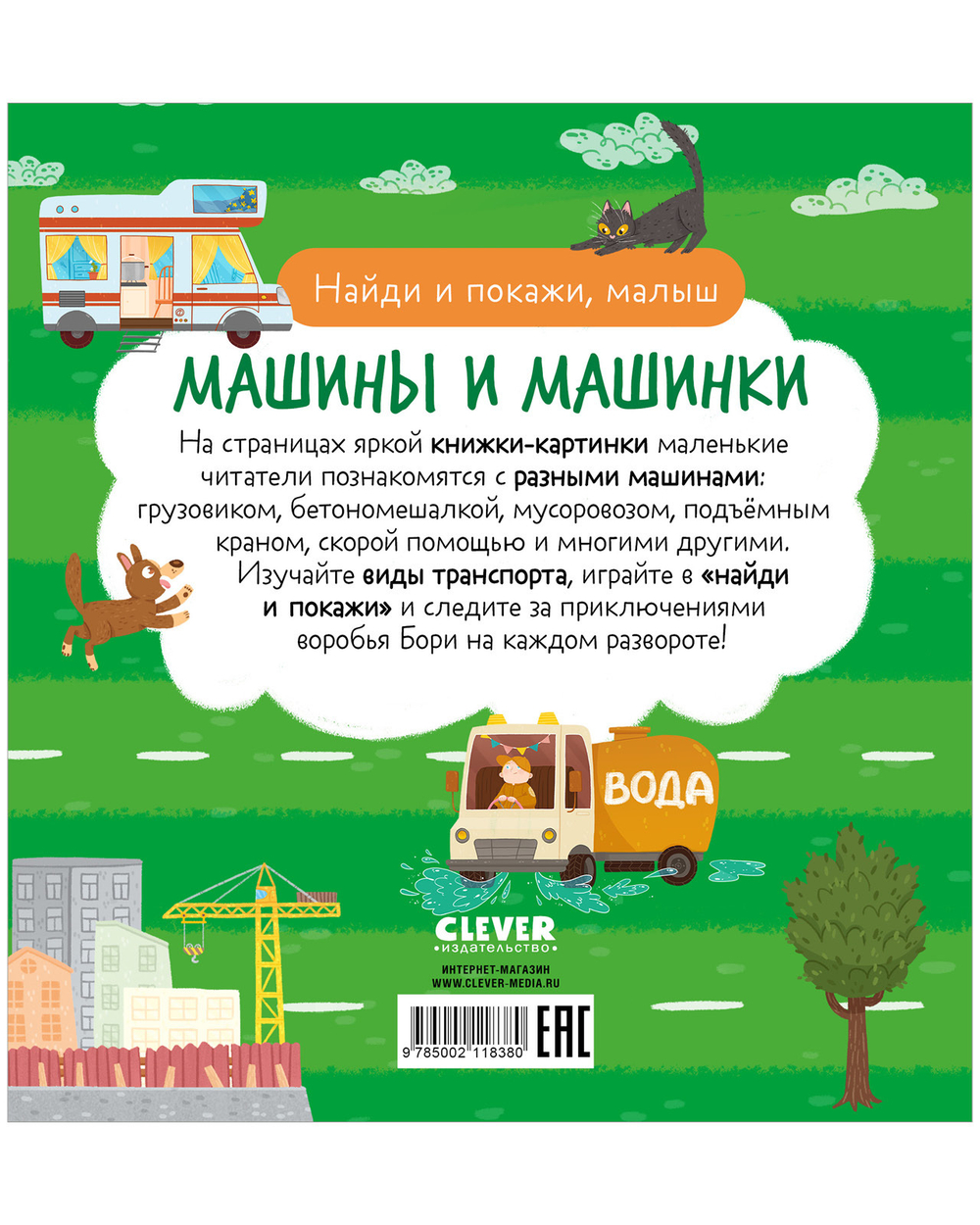 Найди и покажи, малыш. Машины и машинки