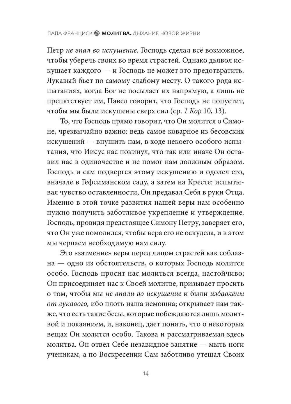 Молитва. Дыхание новой жизни