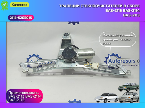 Трапеция дворника в сборе (12) ВАЗ 2115 "ILSA"