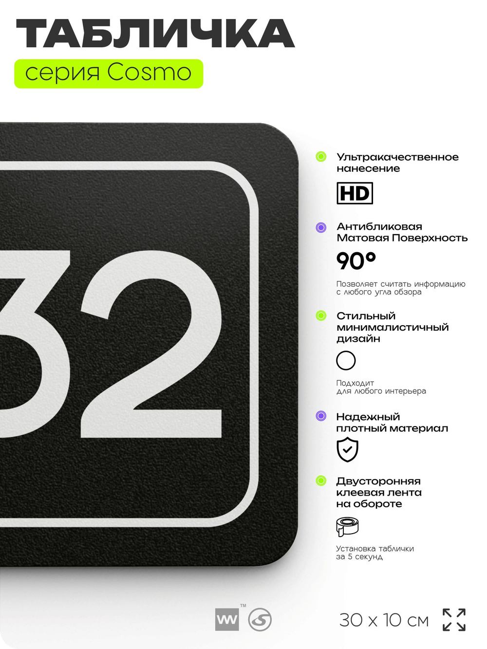 Табличка с номером офиса "Офис №32" на дверь, 30 х 10 см, серия COSMO, черная, Айдентика Технолоджи