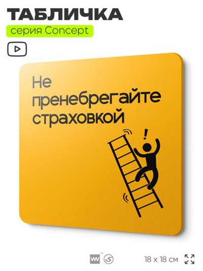 Табличка Не пренебрегайте страховкой, на дверь и стену, информационная и навигационная, серия CONCEPT, 18х18 см, пластиковая, Айдентика Технолоджи