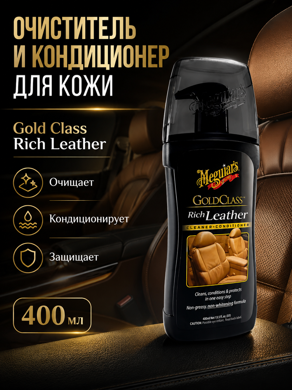 Meguiar's Очиститель и кондиционер для кожи Gold Class 400 мл