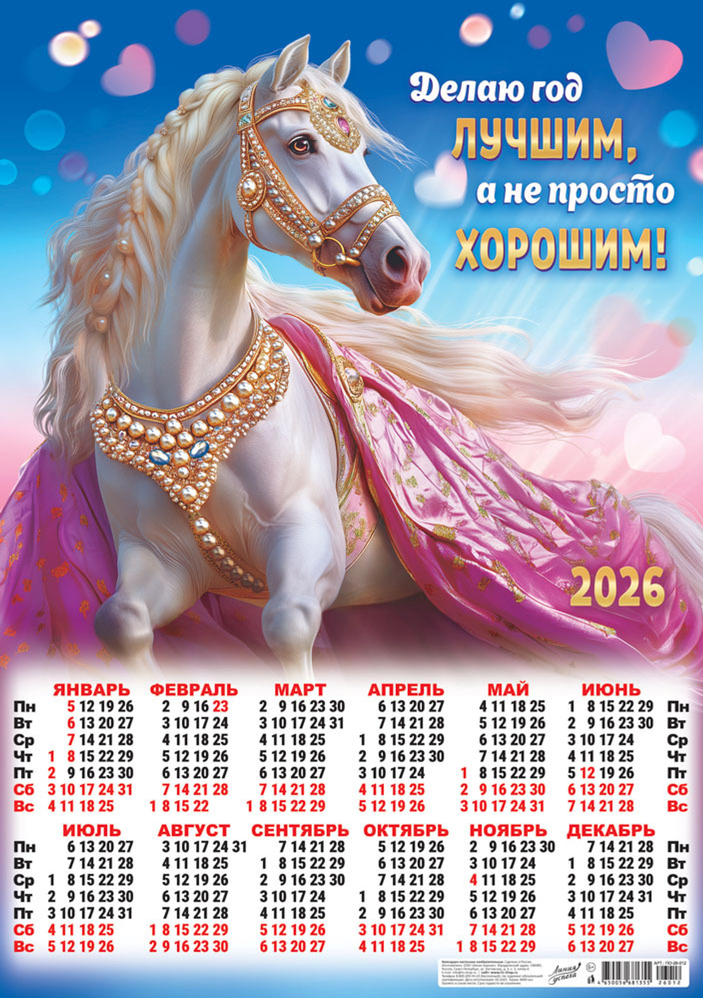 Листовой календарь на 2026 год А47