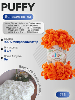 Пуффи (Puffy) пряжа Alize 100%микрополиэстер 5х100г/9,2 м 766 морковный