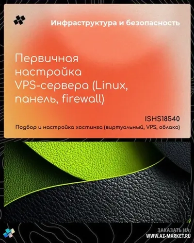 Первичная настройка VPS-сервера (Linux, панель, firewall)
