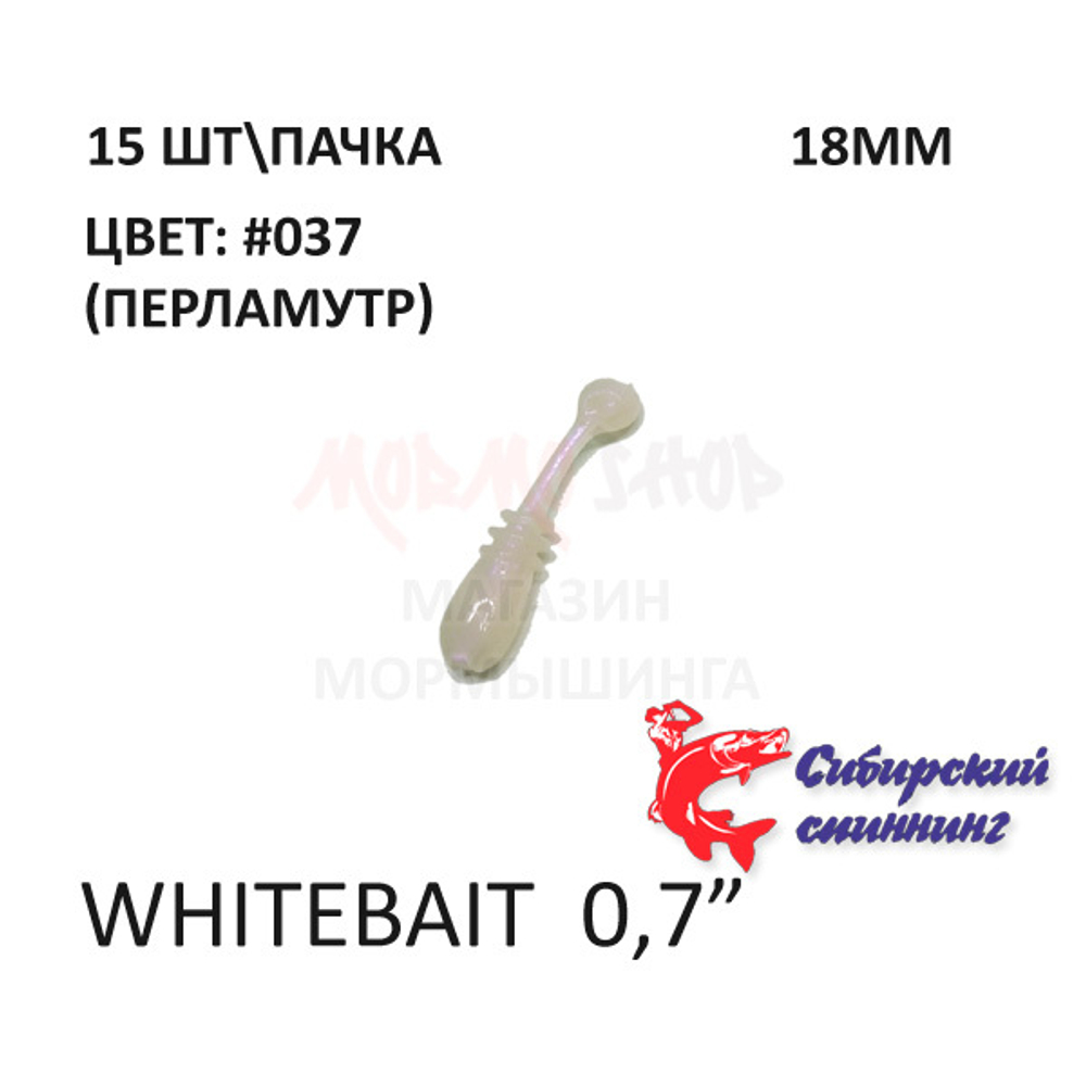 Whitebait 18 мм - силиконовая приманка от Сибирский Спиннинг (15 шт)