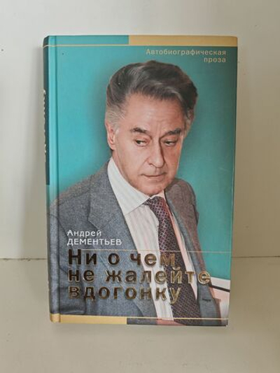 Ни о чем не жалейте вдогонку