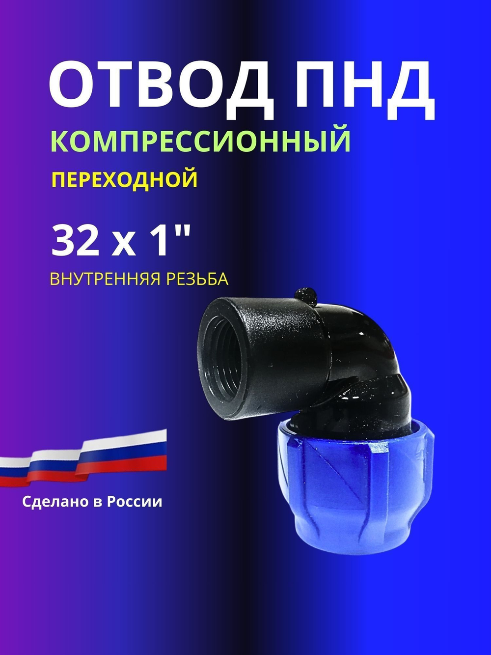 Угол ПНД компрессионный 32 х 1 c внутренней резьбой