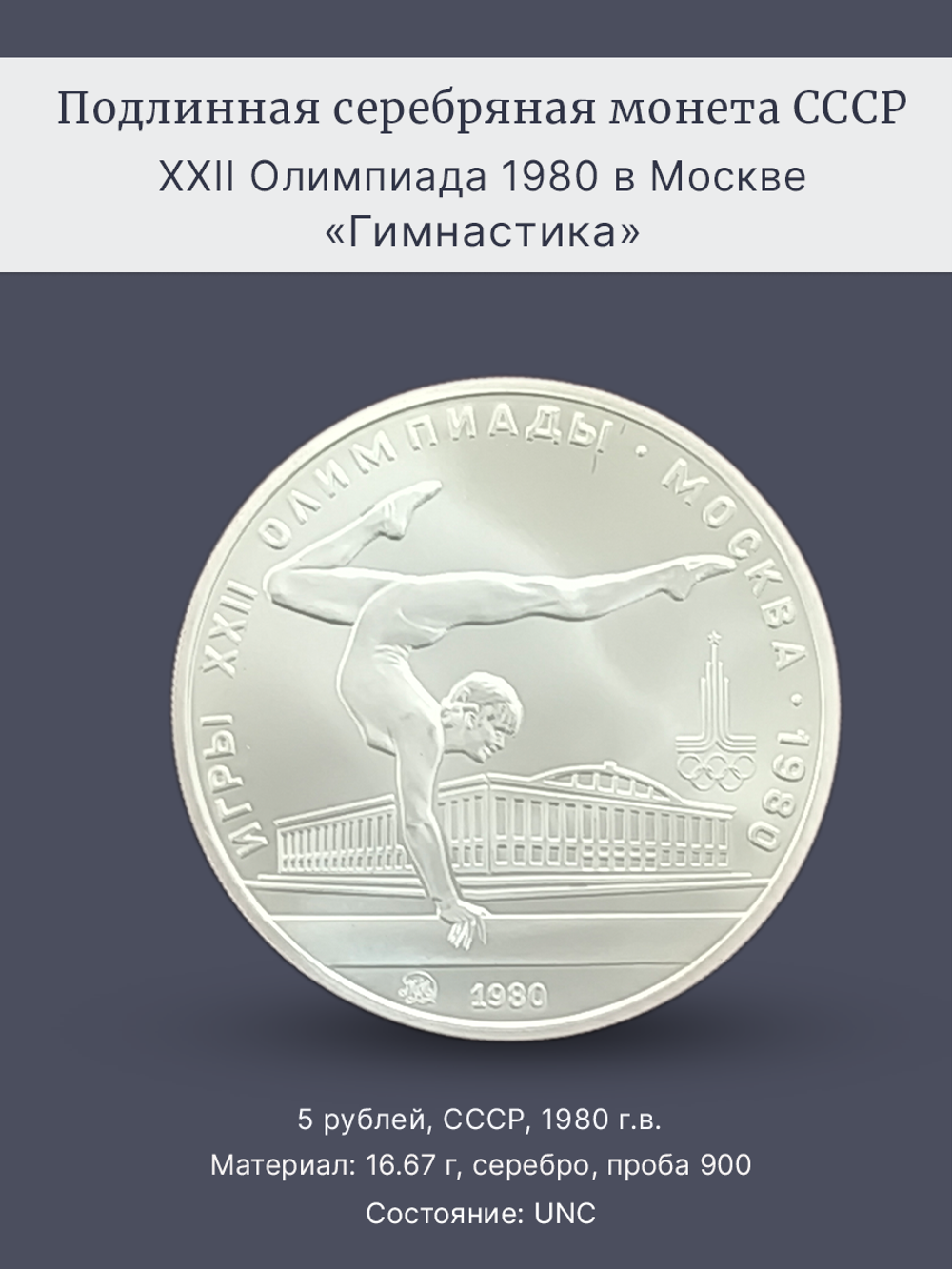 Монета 5 рублей СССР 1980 "XXII Олимпиада 1980 - Гимнастика