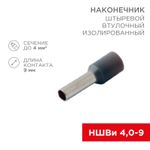 Наконечник штыревой втулочный изолированный F-9 мм 4 мм² (НШВи 4.0-9 / Е 4,0-9 / Е4009) серый, в упа