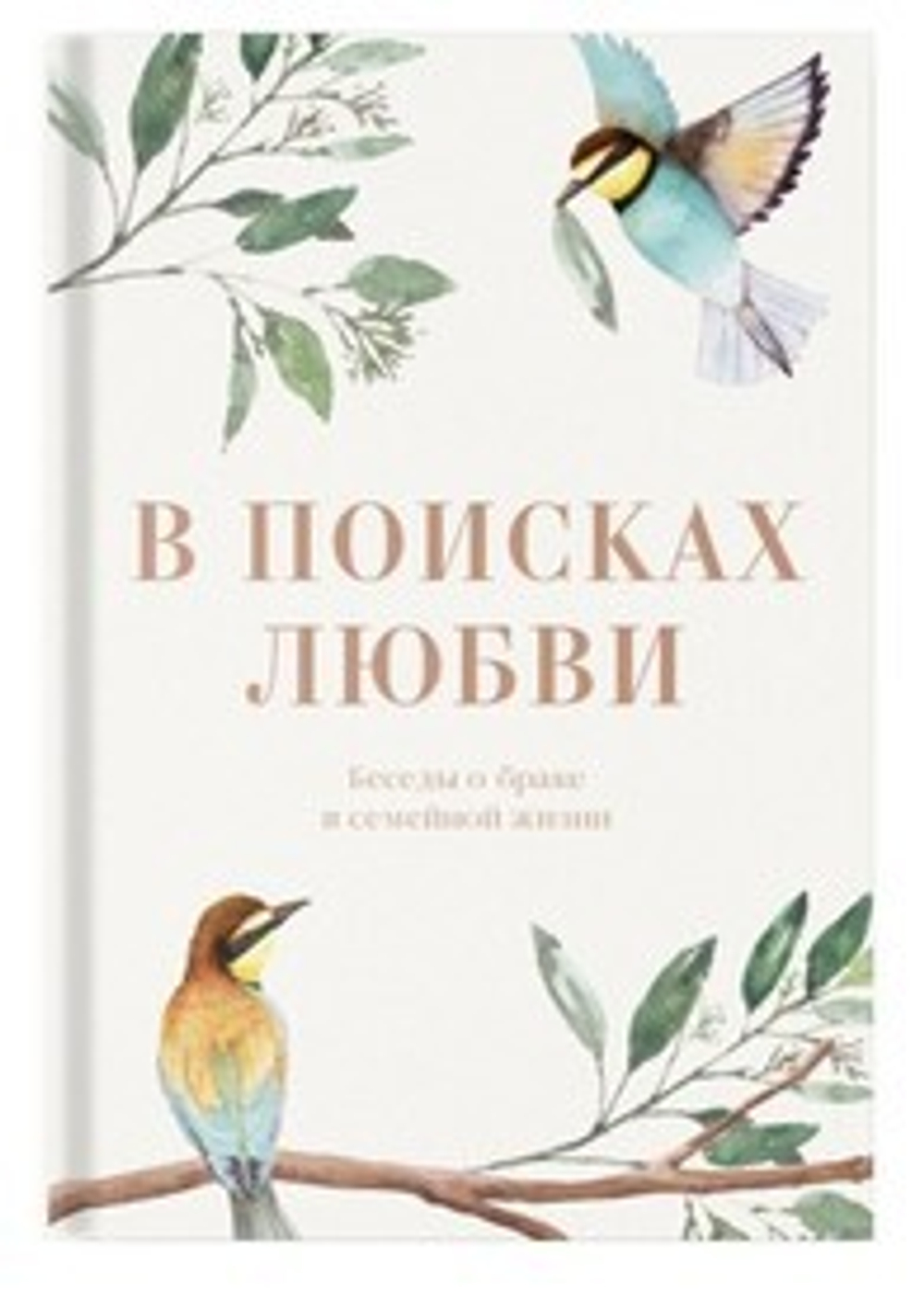 В поисках любви. Беседы о браке и семейной жизни (Сретенский м.)