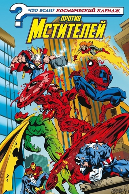 Комикс Что если? Космический Карнаж против Мстителей