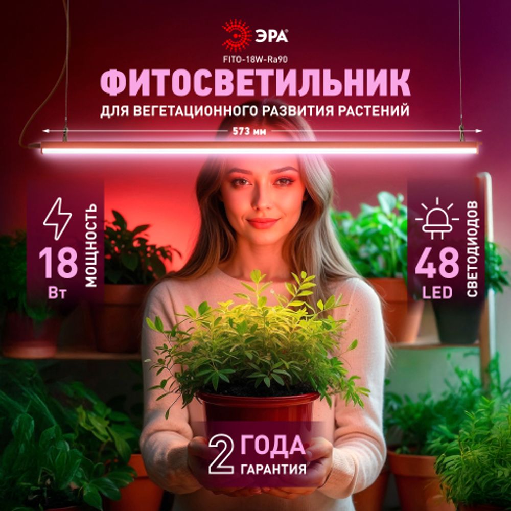 Светильник для растений фитолампа светодиодная линейная ЭРА FITO-18W-Ra90 полного спектра 18 Вт | Линейные фито светильники