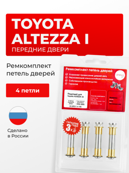 Ремкомплект (втулки) петель передних дверей Toyota Altezza (I) [Кузов: XE10, GXE10W, GXE15W, JCE10W, JCE15W, SXE10, GXE10] (4 петли, RPD11-4) 1998-2005