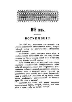 1812 г.. Исторический обзор Отечественной войны и ее причин | Н. П. Муратов