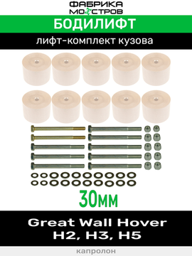 Бодилифт Great Wall Hover H2, H3, H5 30 мм