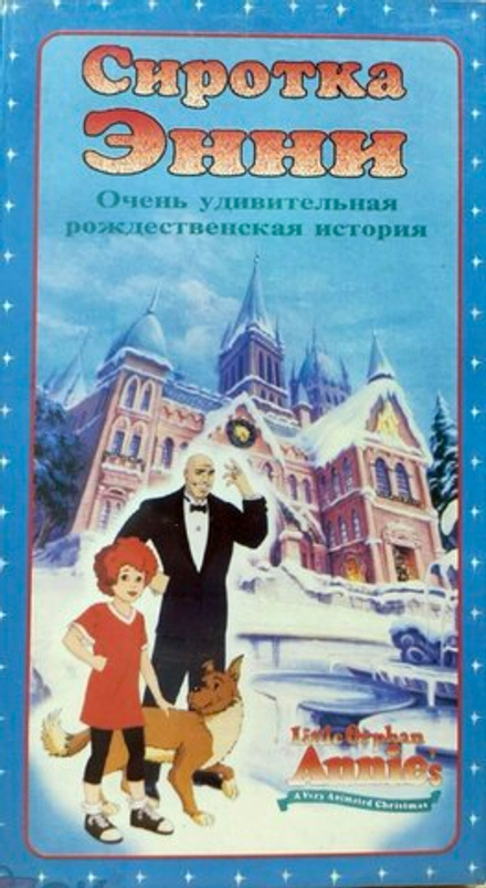 Видеокассета Сиротка Энни: Очень удивительная рождественская история