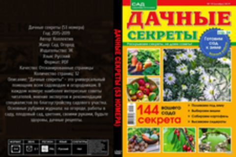 Дачные секреты (53 номера) [2015-2019, PDF, RUS] Обновлено 01.10.2019г.