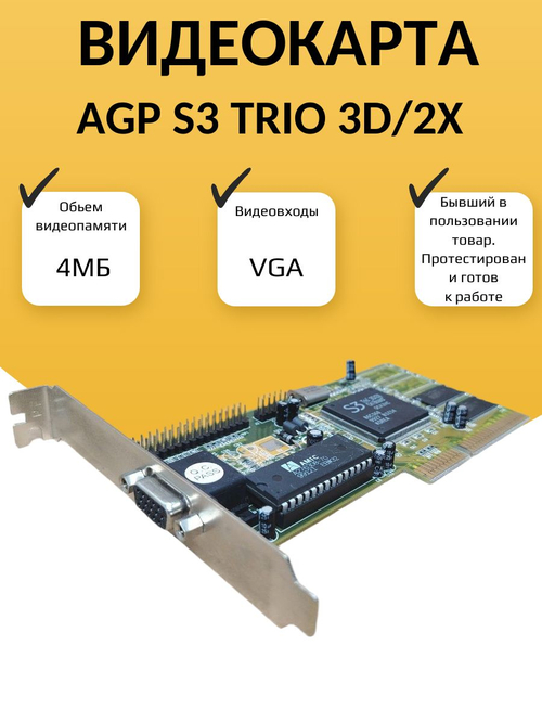 Видеокарта AGP S3 trio 3D/2x 4МБ