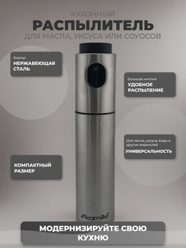 Распылитель для масла, соуса, уксуса Kamille KM 7010