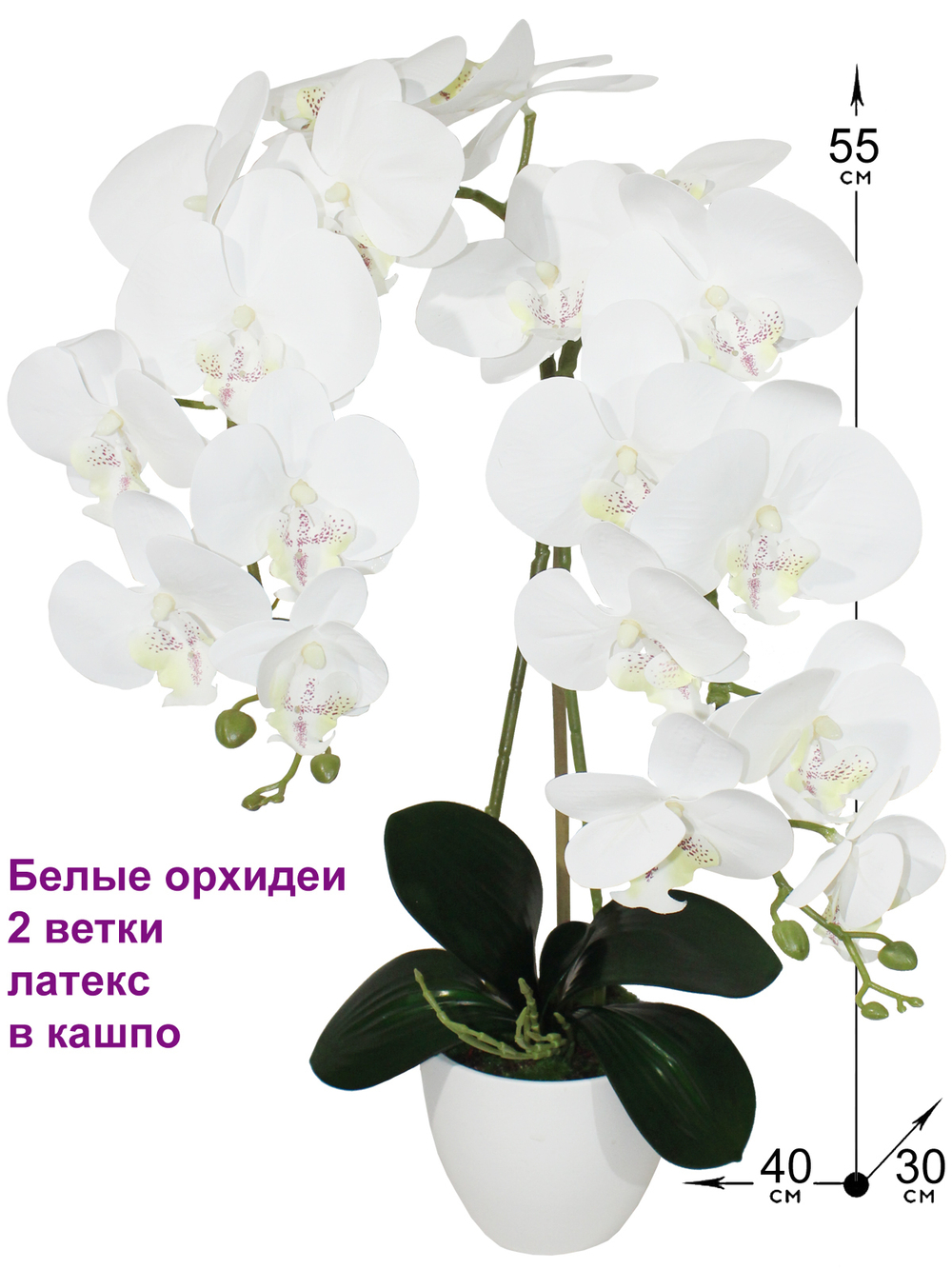 Искусственная Орхидея белая 2 ветки латекс 55см в кашпо