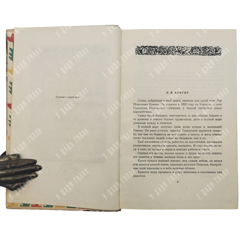 Квитко Л. М. Мои друзья. Стихи. Художник В. КОнашевича. М. ГИДЛ. 1957.