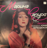 Виниловая пластинка Марина Капуро и группа «Яблоко»(Мелодия) LP