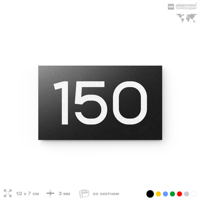 Номер на дверь 150, табличка на дверь для офиса, квартиры, кабинета, аудитории, склада, черная 120х70 мм, Айдентика Технолоджи