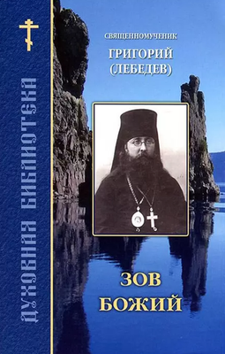Зов Божий (Братство Иоанна Богослова) (Свщмч. Григорий (Лебедев))