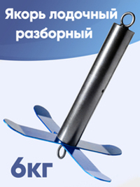 Якорь 6кг разборный для ПВХ лодок