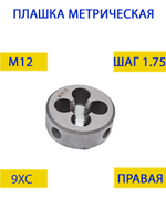 Плашка М12х1.75