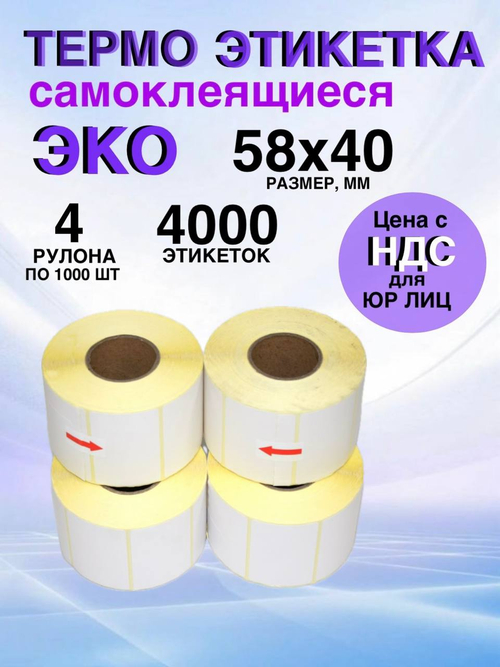 Самоклеящиеся термоэтикетки ЭКО 58x40мм 4 рулона по 1000 шт.