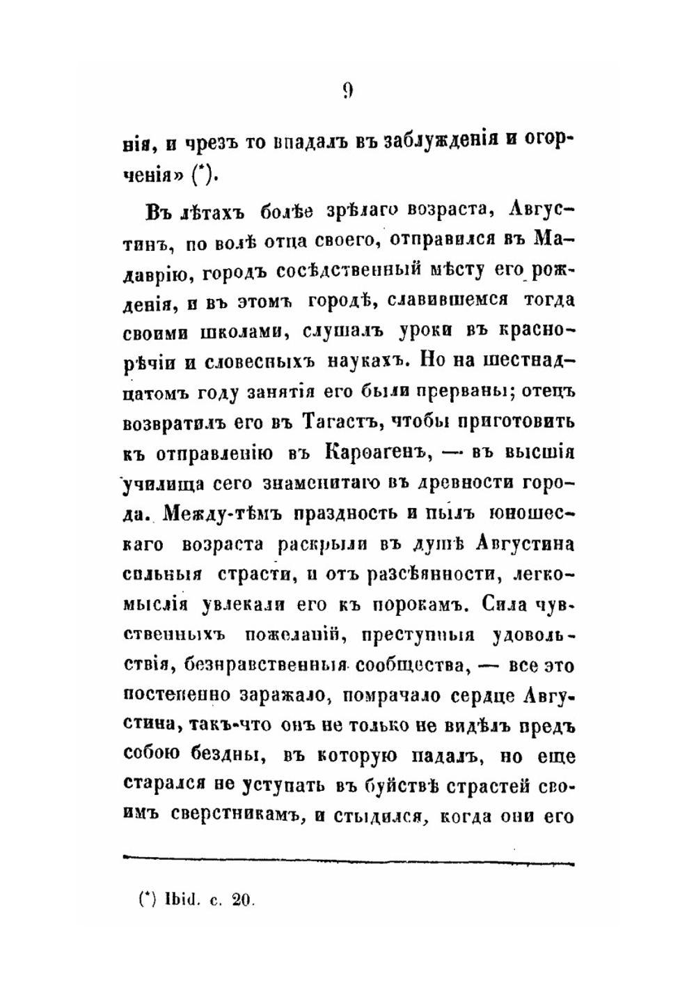 Жизнь блаженного Августина, епископа Иппонийского | К.Н. Корольков
