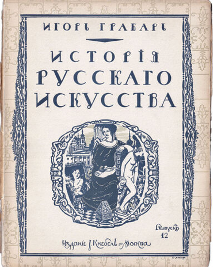 Грабарь И. Э. История русского искусства. Вып. 12. История скульптуры. Новейшие течения