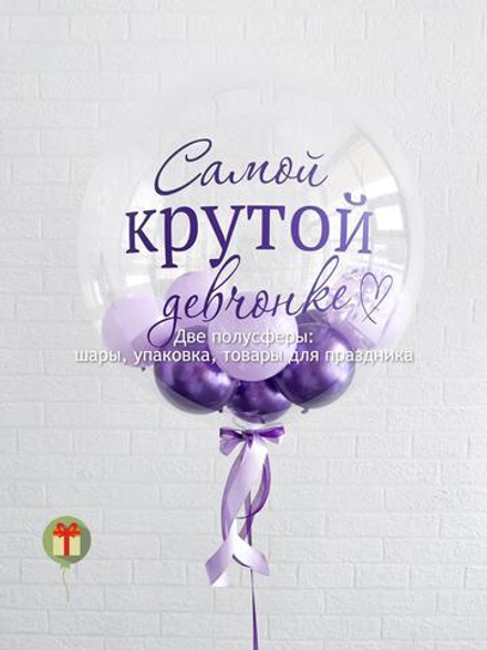 Набор Самой крутой девчонке
