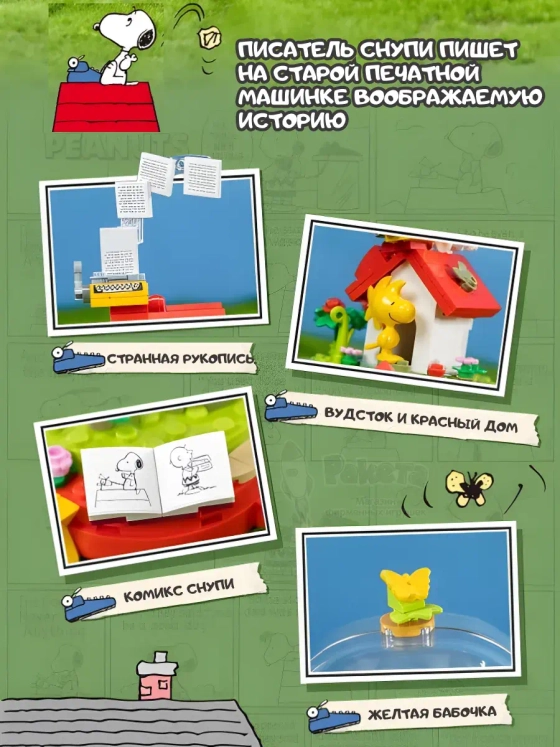 3Д Конструктор Снупи Красный дом мечты