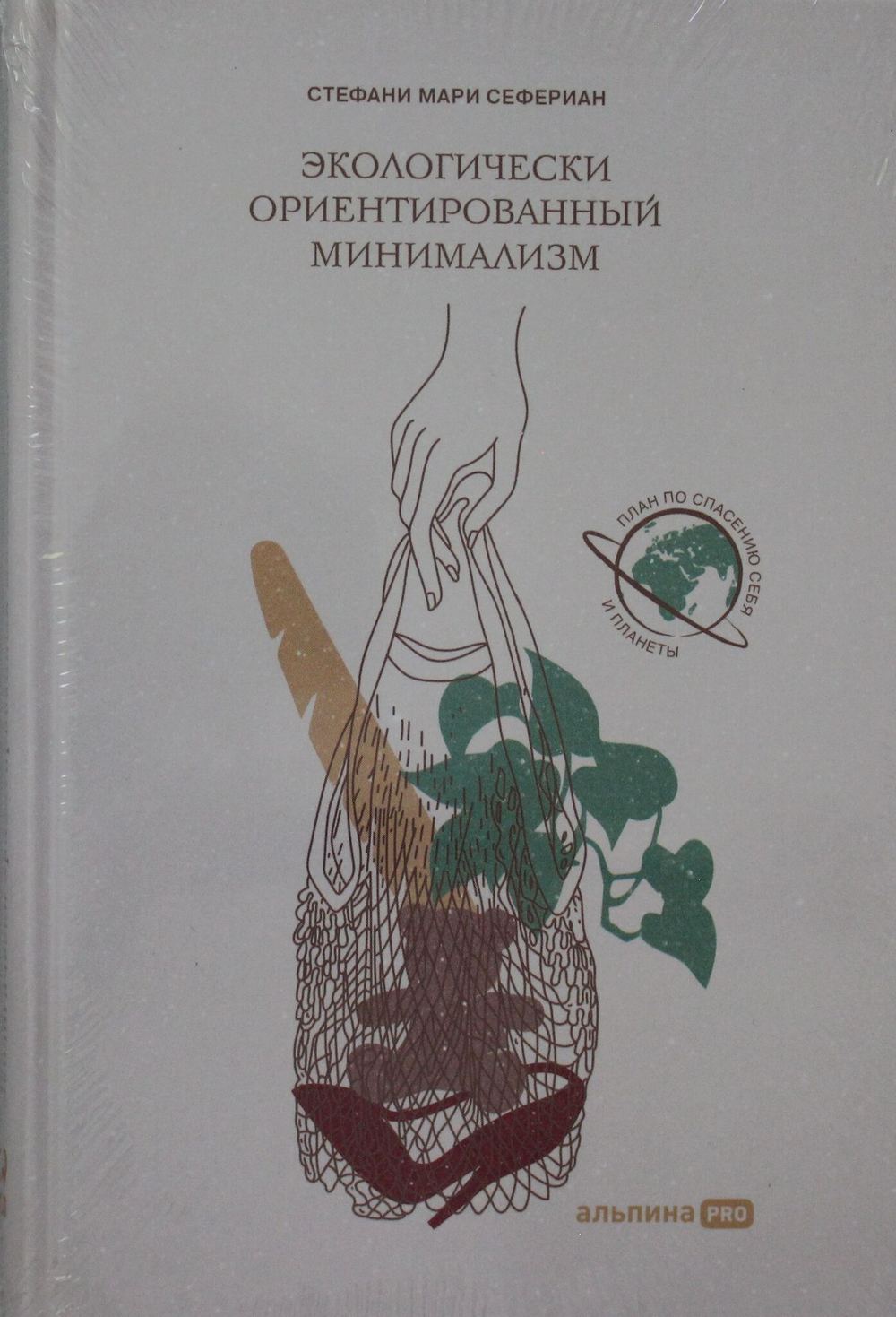 Экологически ориентированный минимализм. План по спасению себя и планеты
