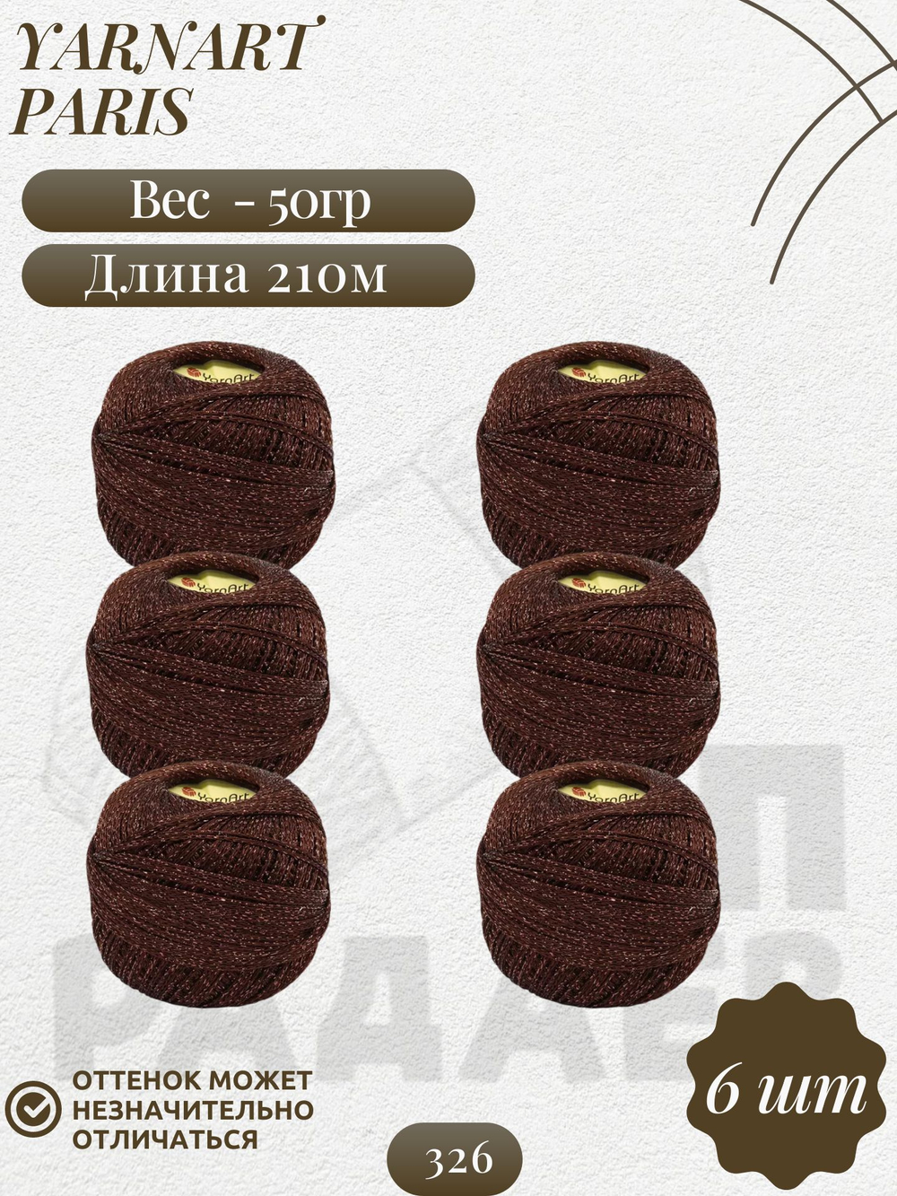 Париж (Paris) пряжа YarnArt 75%вискоза 25%металлик 6х50г/210м (326 коричневый)